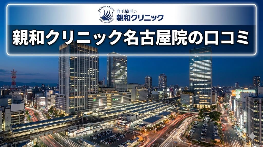 自毛植毛・親和クリニック名古屋院の口コミ＆評判！【愛知県名古屋市】