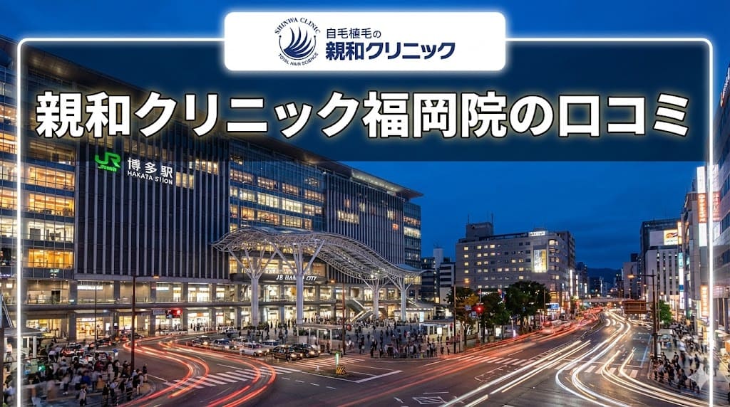 自毛植毛・親和クリニック福岡院の口コミ&評判!【福岡県福岡市】