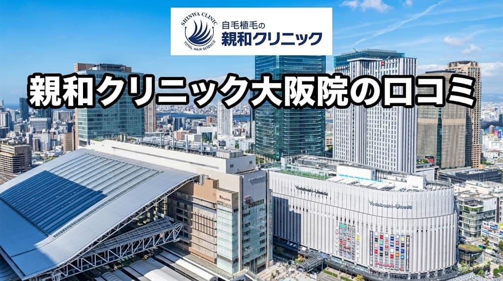 自毛植毛・親和クリニック大阪院の口コミ＆評判！【大阪府大阪市】