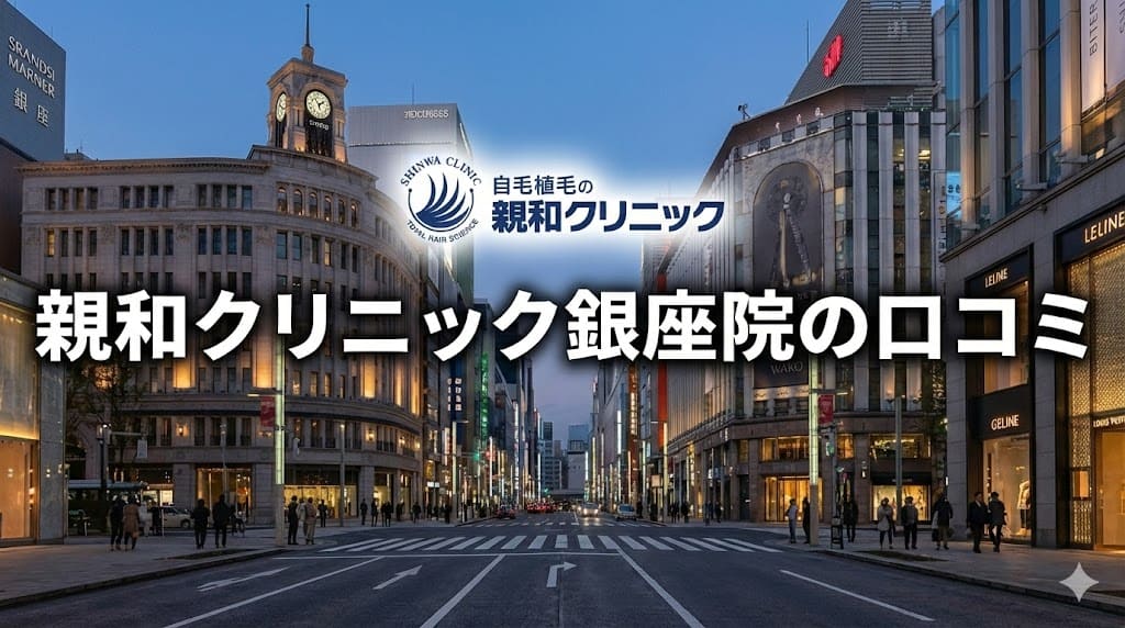 自毛植毛・親和クリニック銀座院の口コミ＆評判！【東京都中央区】