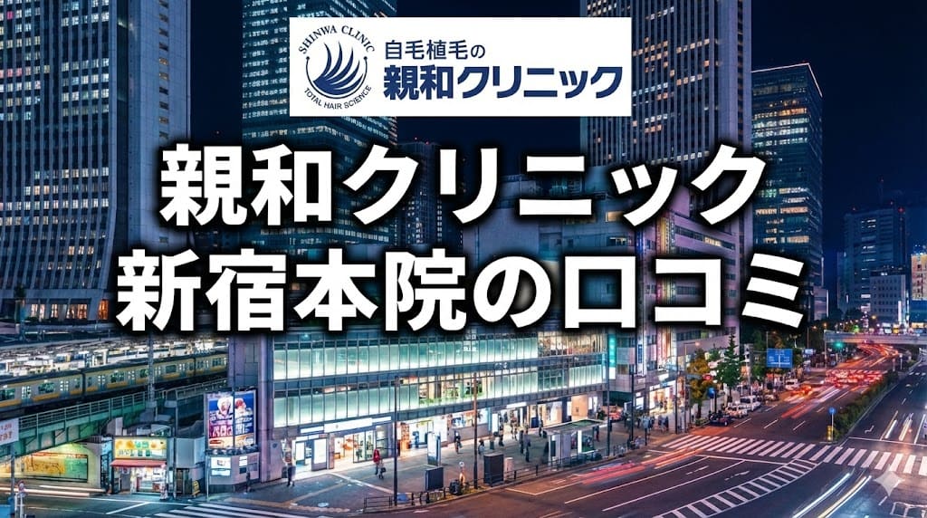 自毛植毛・親和クリニック新宿本院の口コミ＆評判！【東京都新宿区】