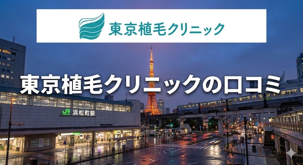 自毛植毛・東京植毛クリニックの口コミ＆評判！【東京都港区（浜松町駅・大門駅・芝公園駅）】