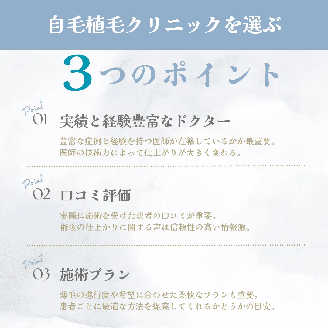 自毛植毛クリニックの後悔しない選び方【3つのポイント】