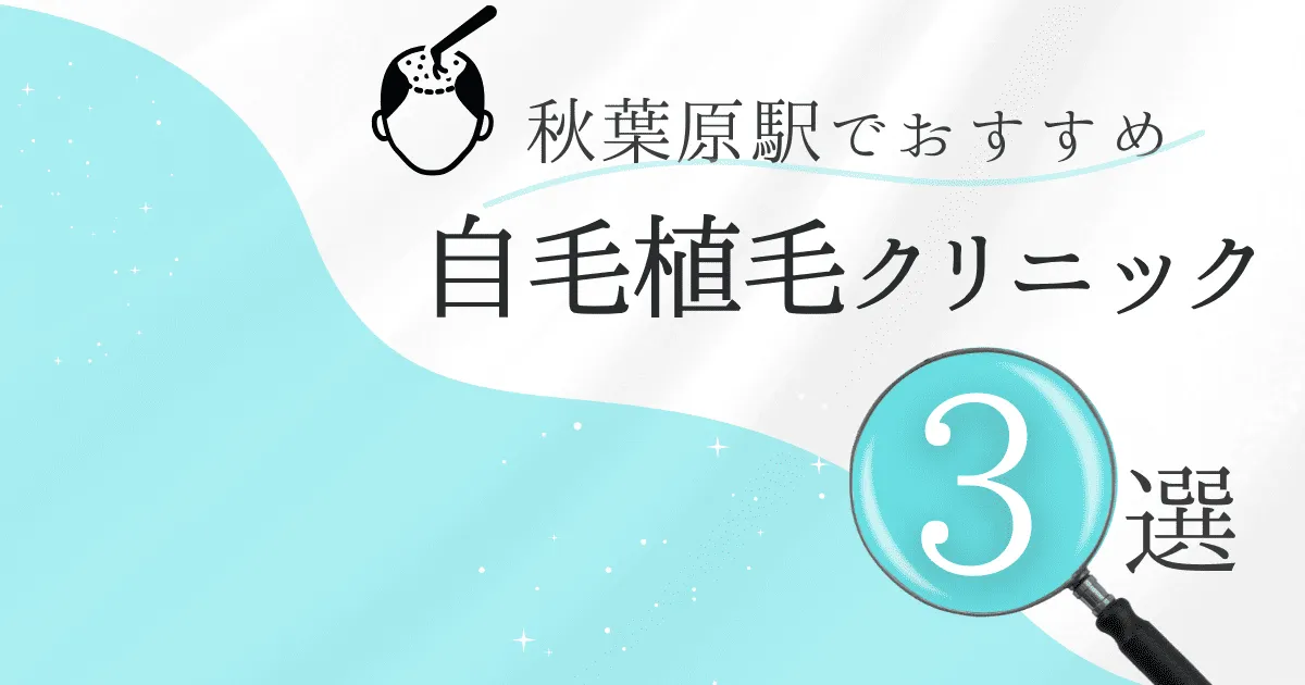 秋葉原駅の自毛植毛クリニックおすすめ3選！後悔しない選び方【東京都千代田区】