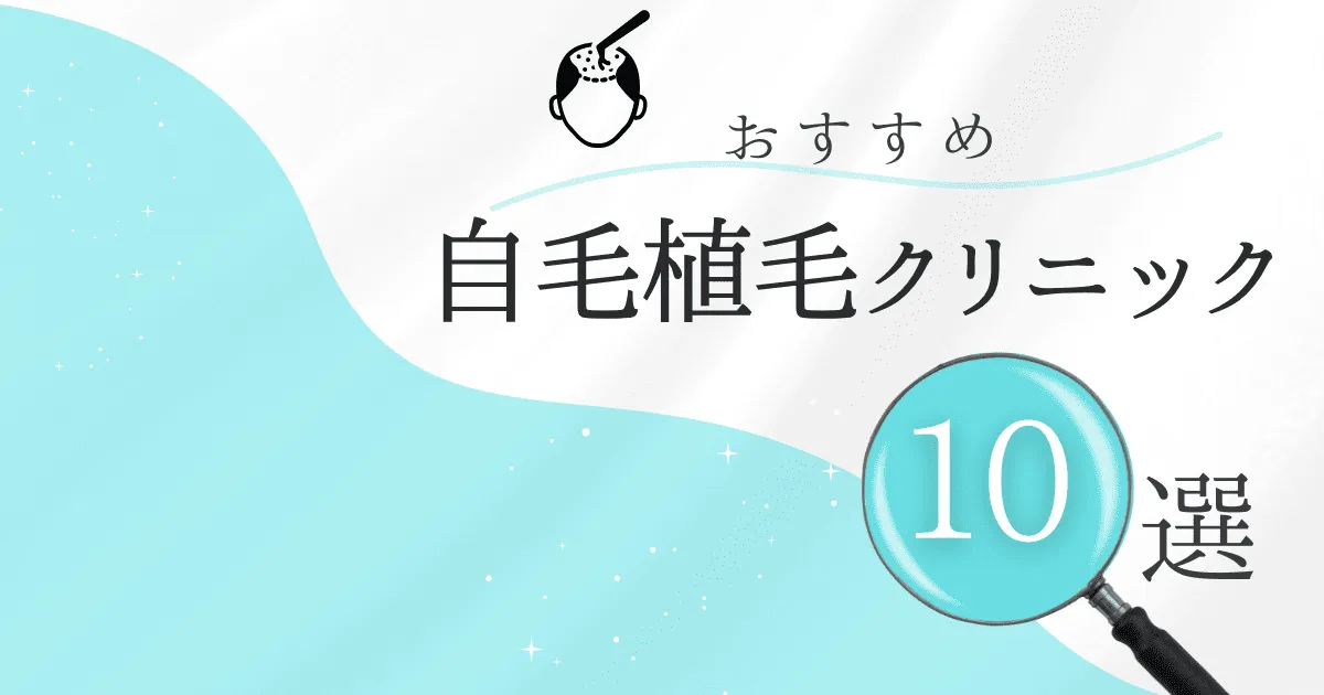 自毛植毛クリニックおすすめ10選！後悔しない選び方