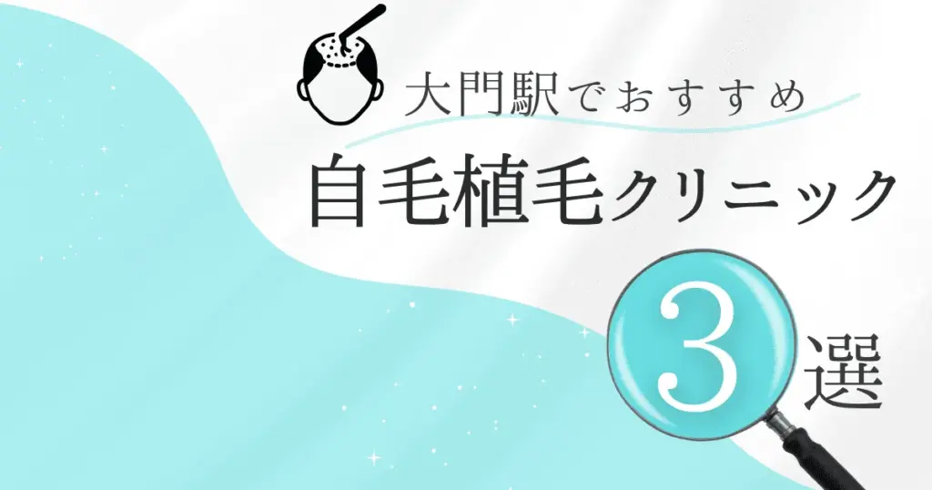 大門駅の自毛植毛クリニックおすすめ3選！後悔しない選び方【東京都港区】
