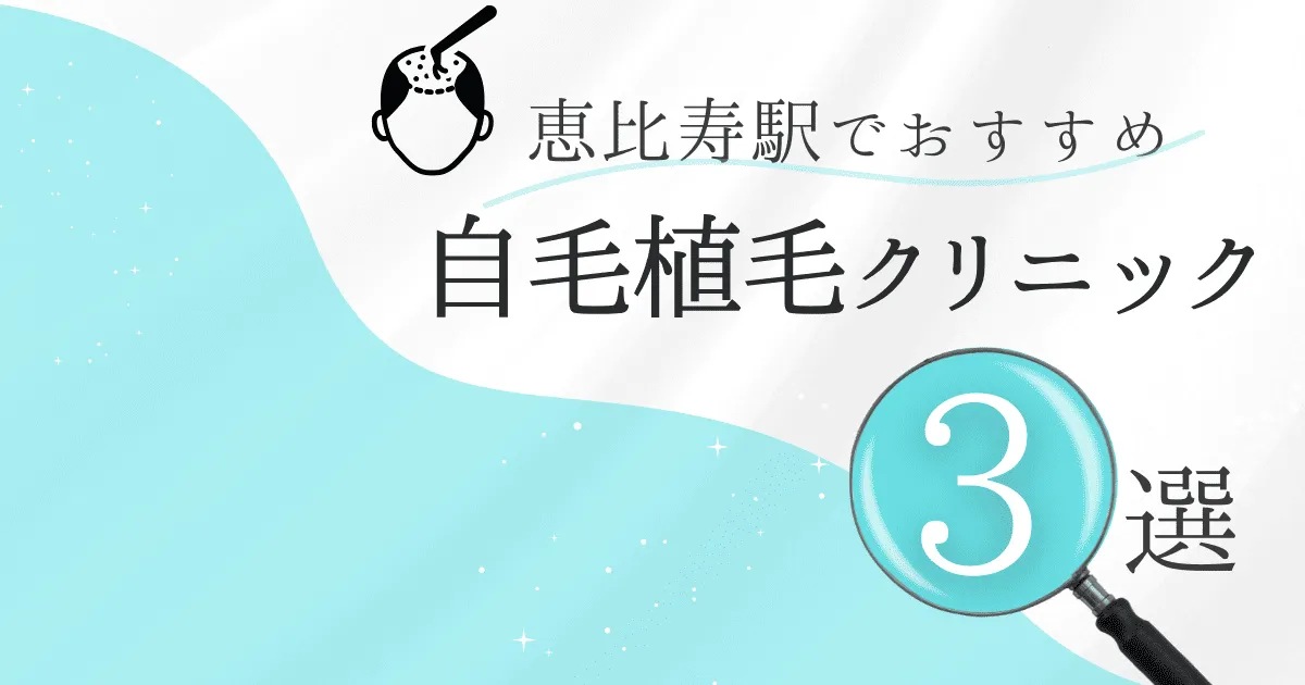 恵比寿駅の自毛植毛クリニックおすすめ3選！後悔しない選び方【東京都渋谷区】