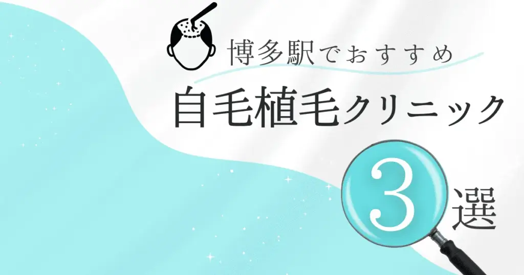 福岡（博多駅）の自毛植毛クリニックおすすめ3選！後悔しない選び方【福岡県福岡市博多区】