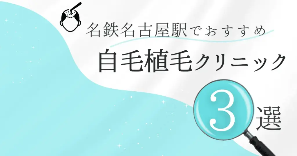 名鉄名古屋駅の自毛植毛クリニックおすすめ3選！後悔しない選び方【愛知県名古屋市中村区】
