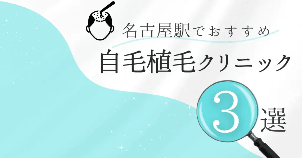 名古屋駅の自毛植毛クリニックおすすめ3選！後悔しない選び方【愛知県名古屋市中村区】