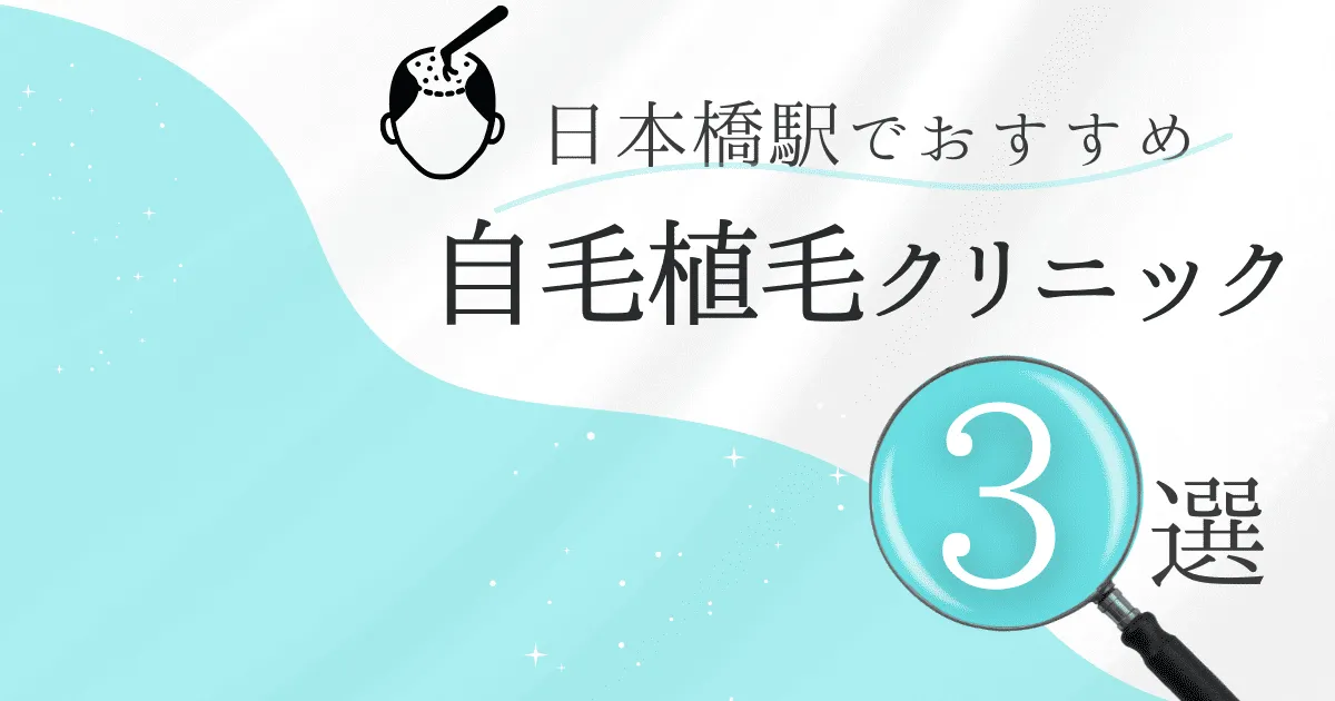 日本橋駅の自毛植毛クリニックおすすめ3選！後悔しない選び方【東京都中央区】