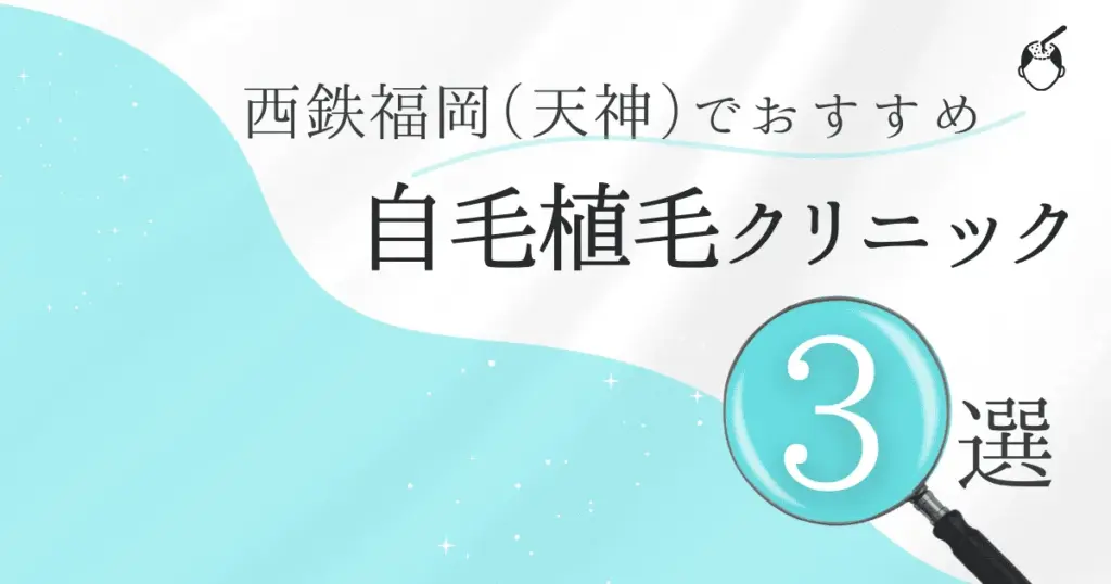 西鉄福岡（天神）駅の自毛植毛クリニックおすすめ3選！後悔しない選び方【福岡県福岡市中央区】