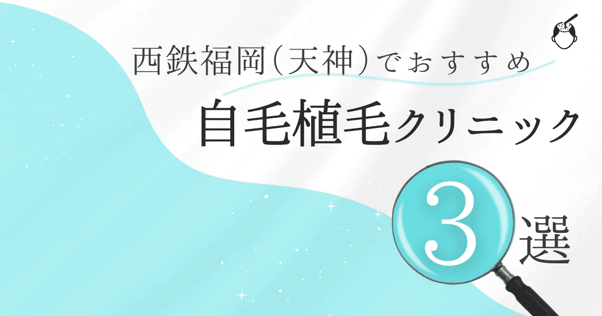西鉄福岡（天神）駅の自毛植毛クリニックおすすめ3選！後悔しない選び方【福岡県福岡市中央区】