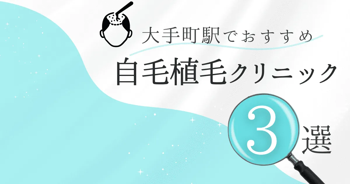 大手町駅の自毛植毛クリニックおすすめ3選！後悔しない選び方【東京都千代田区】