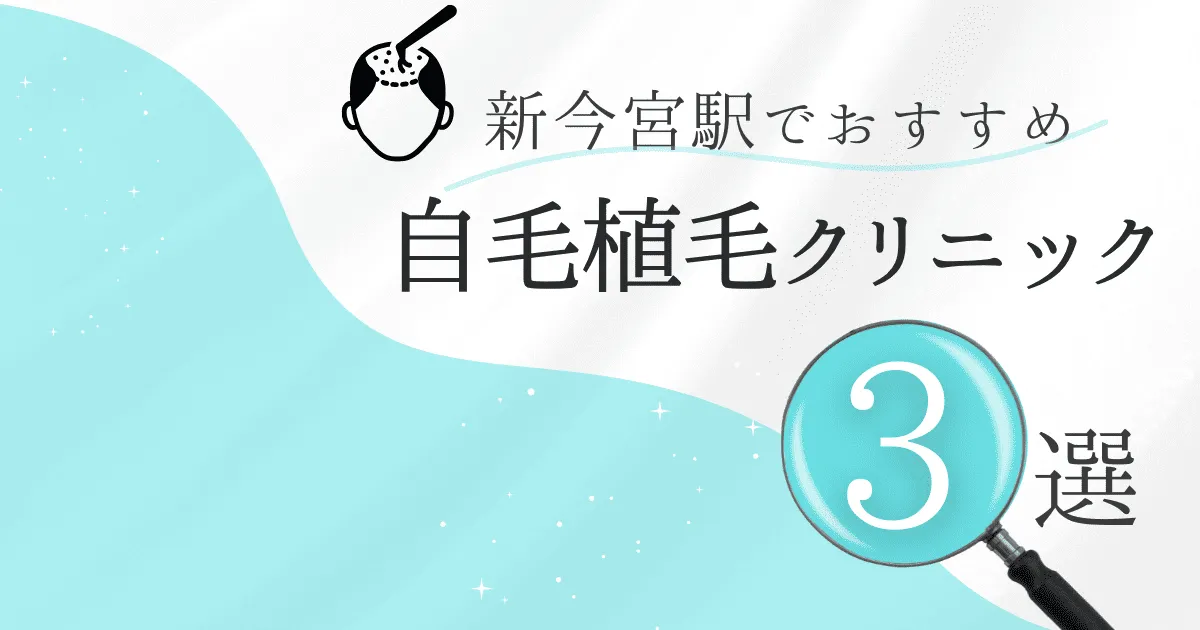 新今宮駅の自毛植毛クリニックおすすめ3選！後悔しない選び方【大阪府大阪市浪速区・西成区】