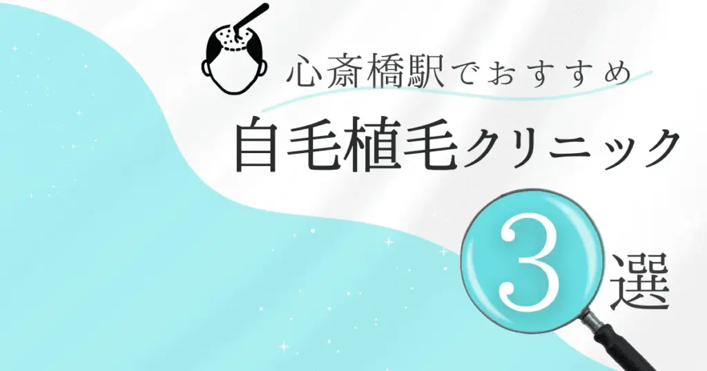 心斎橋駅の自毛植毛クリニックおすすめ3選！後悔しない選び方【大阪府大阪市中央区】