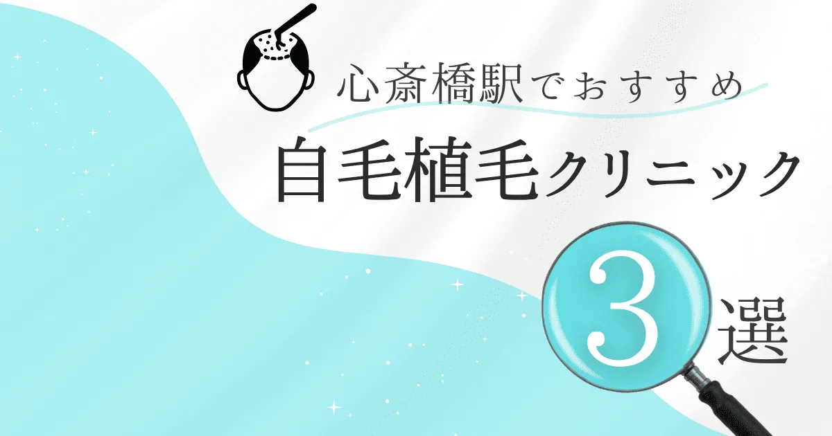 心斎橋駅の自毛植毛クリニックおすすめ3選！後悔しない選び方【大阪府大阪市中央区】