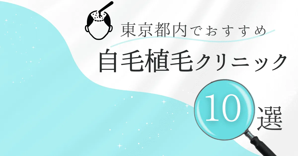 東京都内の自毛植毛クリニックおすすめ10選！後悔しない選び方【東京都】