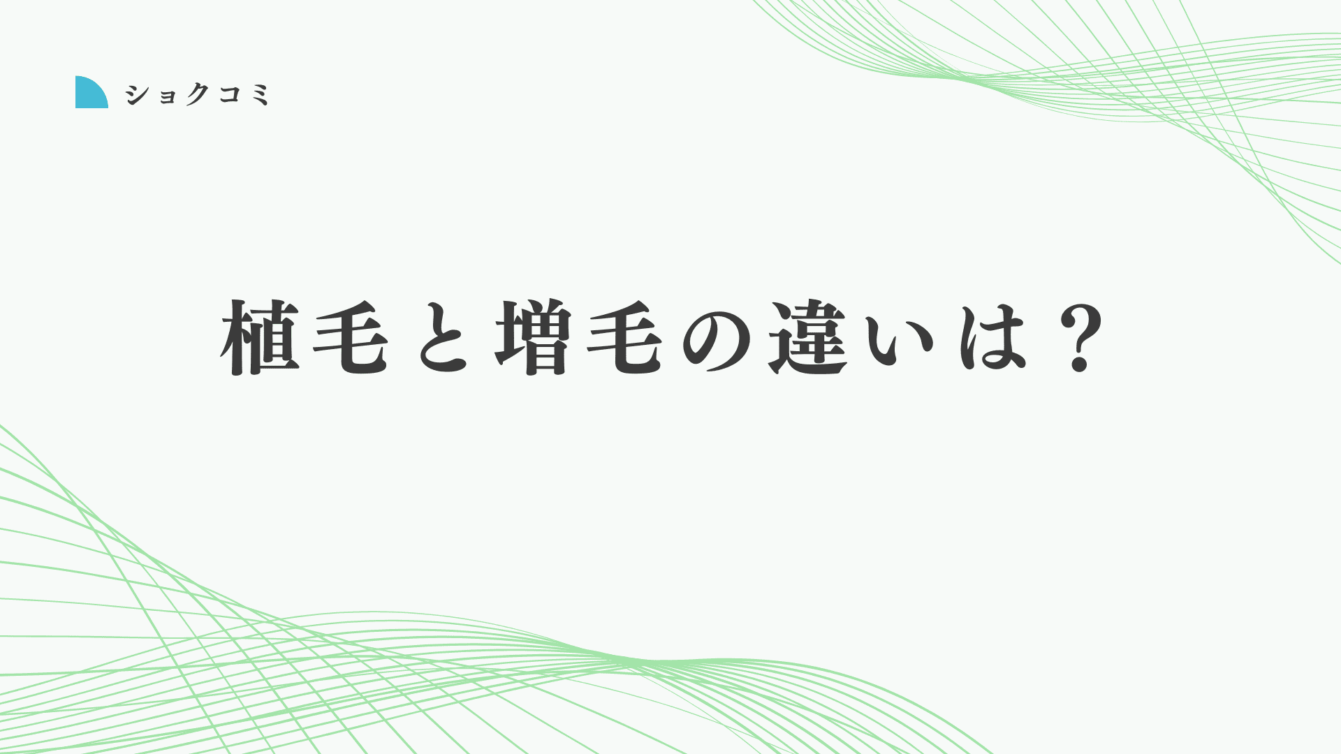 自毛植毛と増毛の違いは明確！違いと選び方を徹底解説