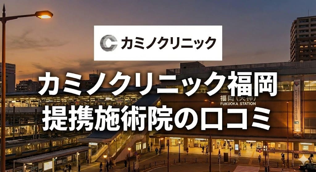カミノクリニック提携施術院（福岡天神院）の口コミ＆評判！【西鉄福岡天神駅】