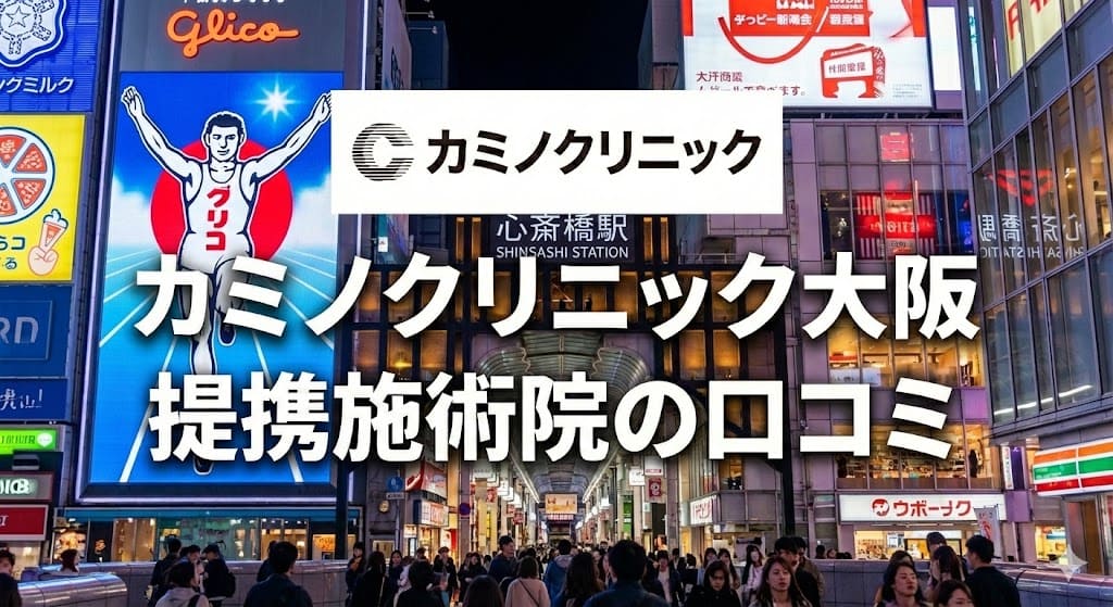 カミノクリニック提携施術院（心斎橋院）の口コミ＆評判！【心斎橋駅・四ツ橋駅】