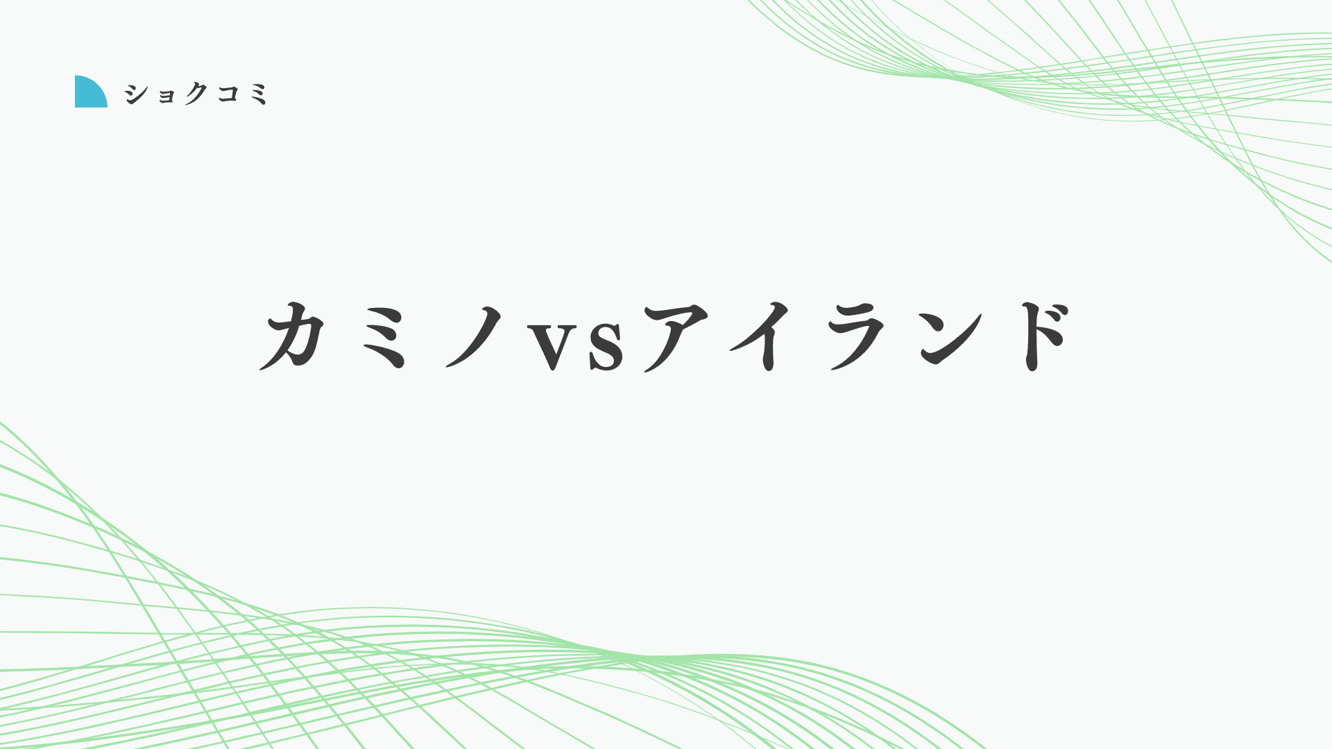 カミノクリニックとアイランドタワークリニックはどっちがいい？後悔しない自毛植毛の選び方を解説