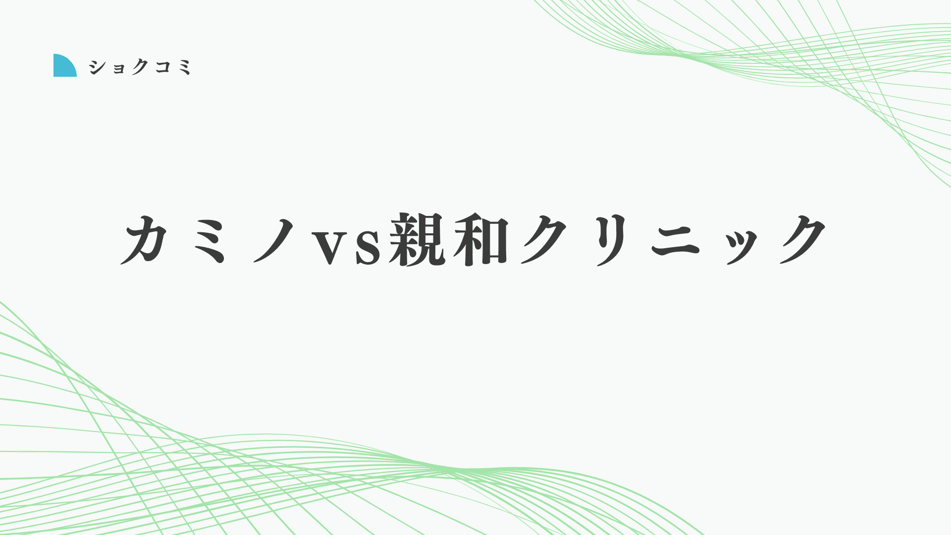 カミノクリニックと親和クリニックはどっちがいい?後悔しない自毛植毛の選び方を解説