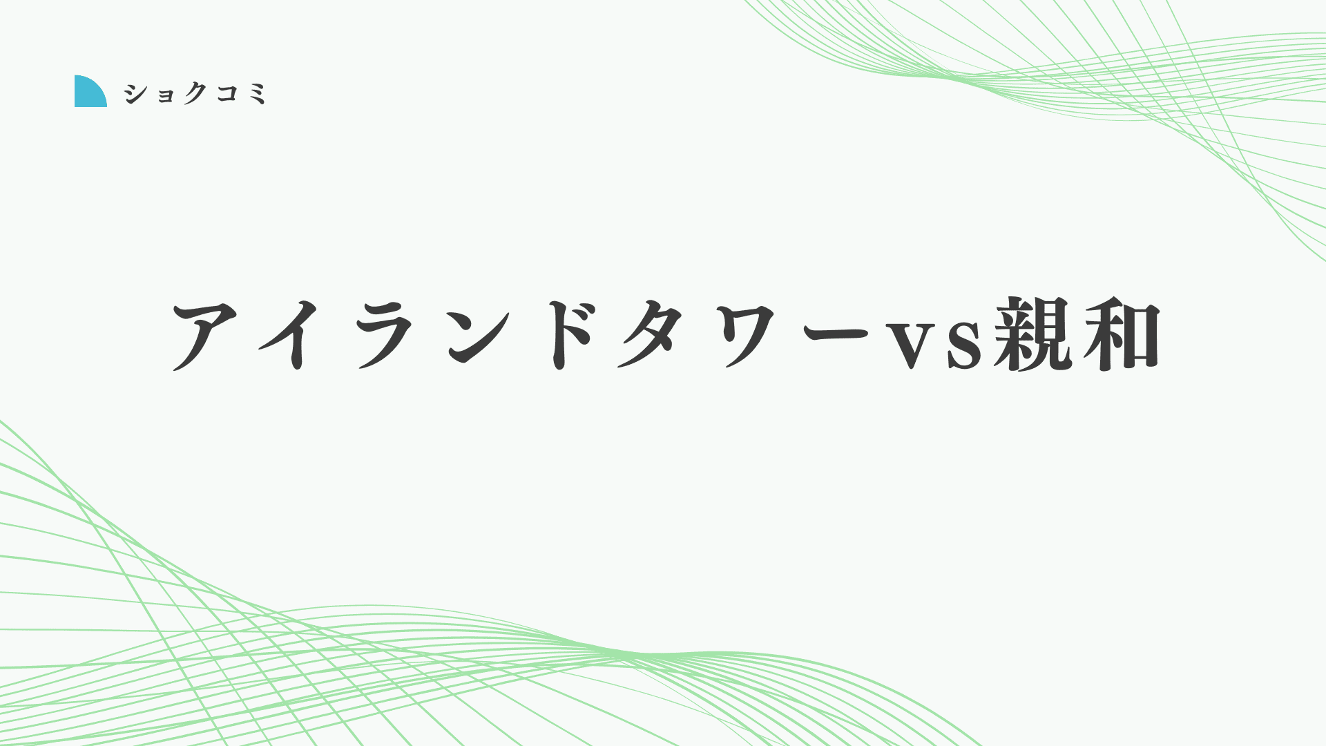 アイランドタワークリニックと親和クリニックはどっちがいい？後悔しない自毛植毛の選び方を解説