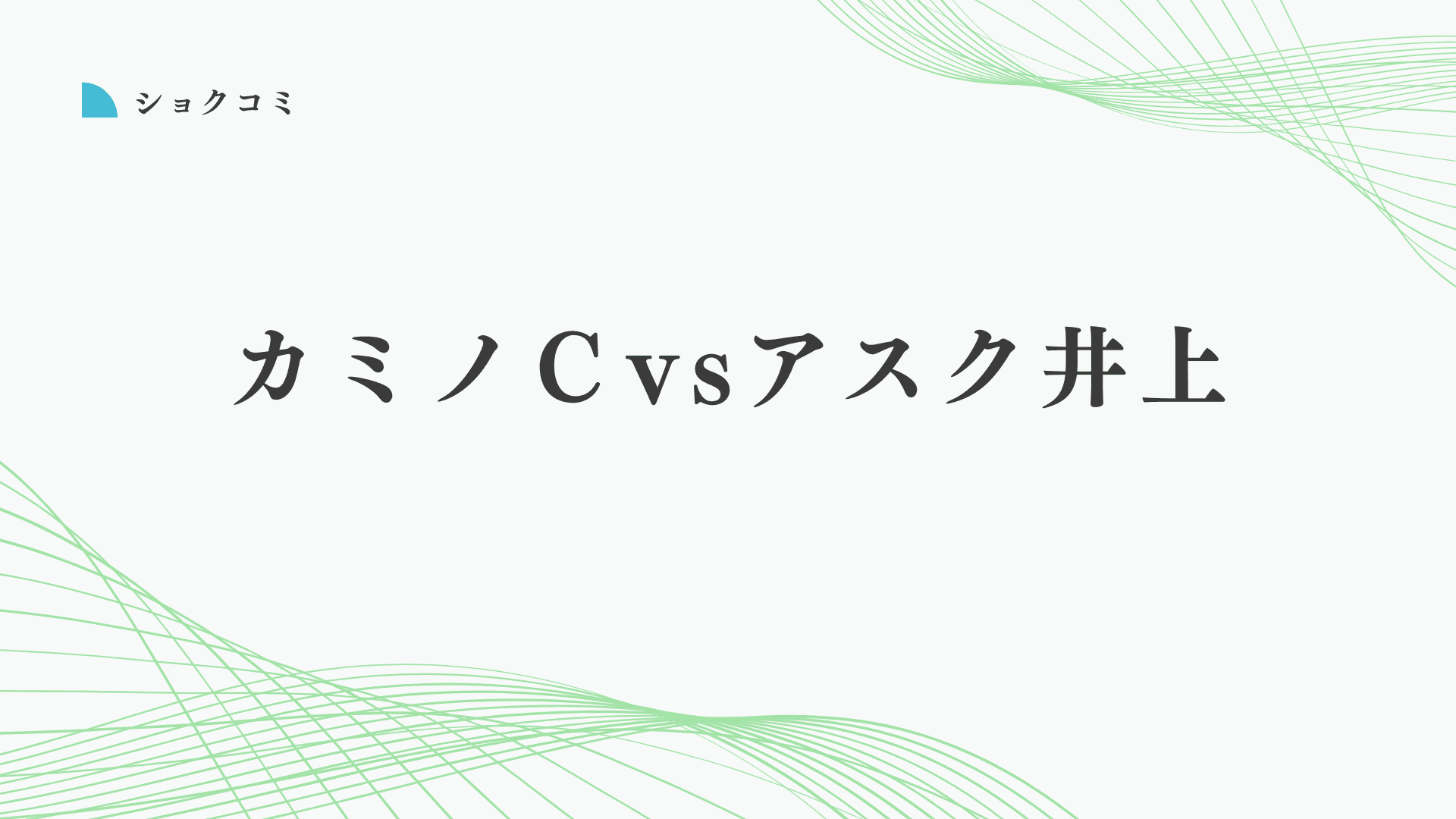 カミノクリニックとアスク井上クリニックの自毛植毛はどっちがいい？違いは？徹底比較と失敗しない自毛植毛の選び方