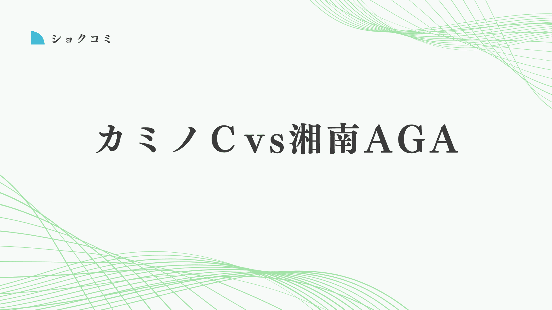 カミノクリニックと湘南AGAクリニックの自毛植毛はどっちがいい?違いは?徹底比較と失敗しない自毛植毛の選び方