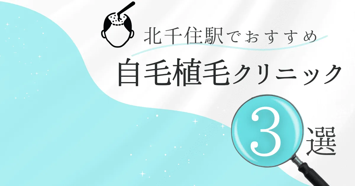 北千住駅の自毛植毛クリニックおすすめ3選！後悔しない選び方【東京都足立区】