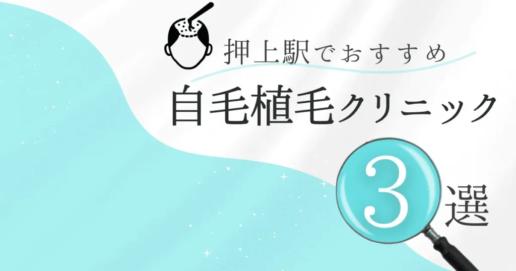 押上駅の自毛植毛クリニックおすすめ3選！後悔しない選び方【東京都墨田区】