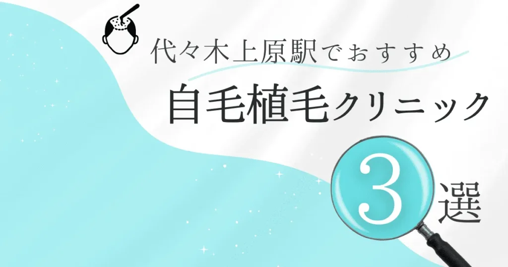 代々木上原駅の自毛植毛クリニックおすすめ3選！後悔しない選び方【東京都渋谷区】