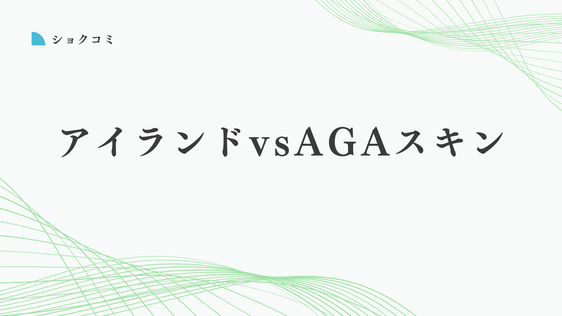 アイランドタワークリニックとAGAスキンクリニックの自毛植毛はどっちがいい？違いは？徹底比較と失敗しない自毛植毛の選び方