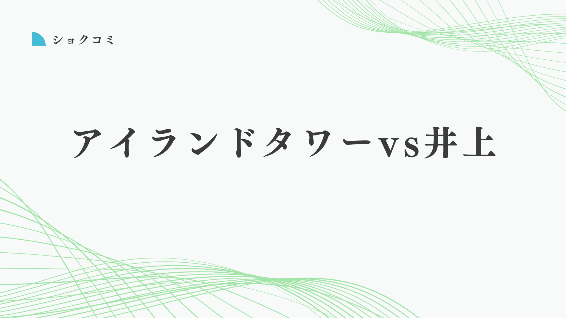 アイランドタワークリニックとアスク井上クリニックの自毛植毛はどっちがいい?違いは?徹底比較と失敗しない自毛植毛の選び方