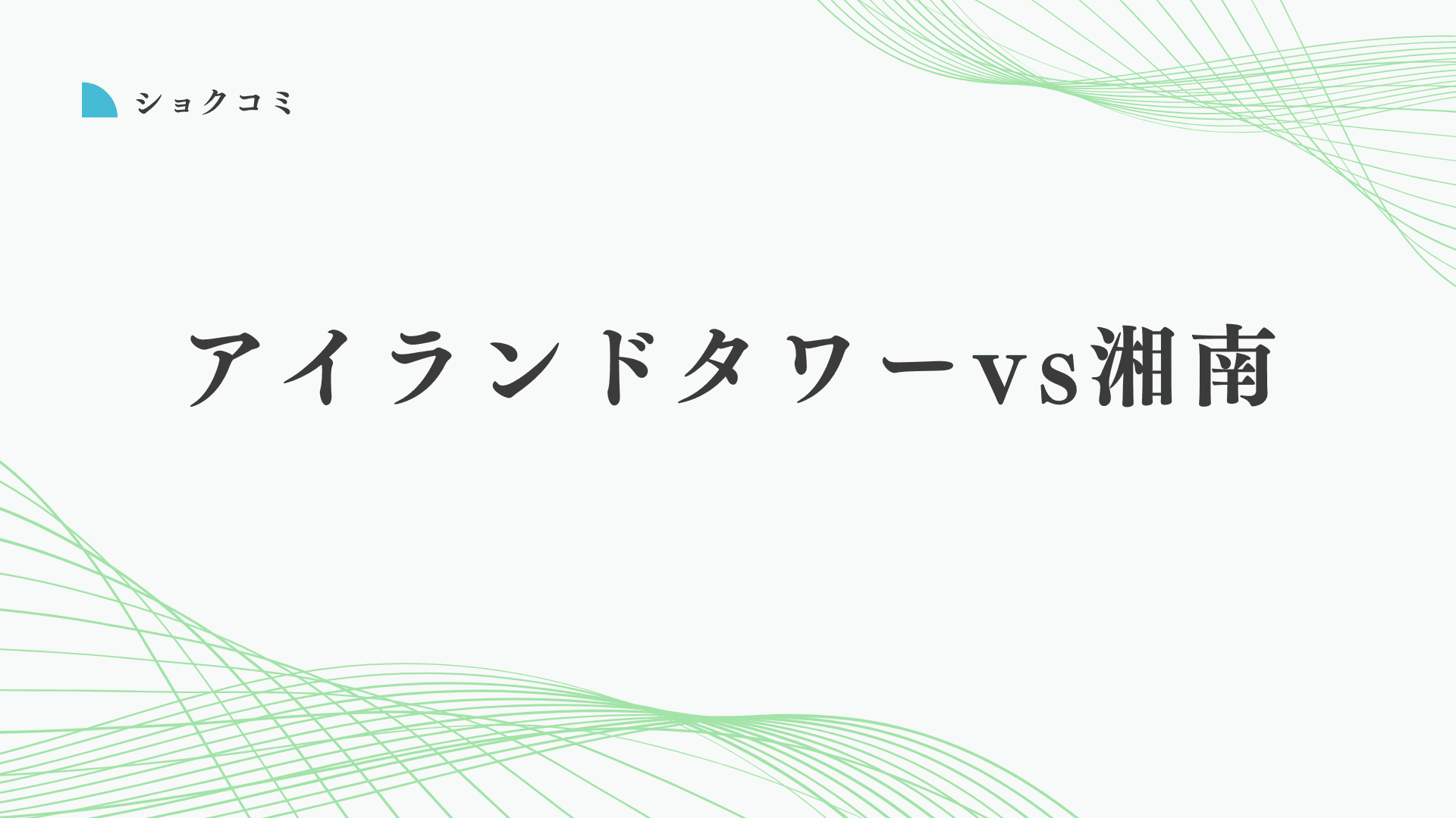 アイランドタワークリニックと湘南AGAクリニックの自毛植毛はどっちがいい？違いは？徹底比較と失敗しない自毛植毛の選び方