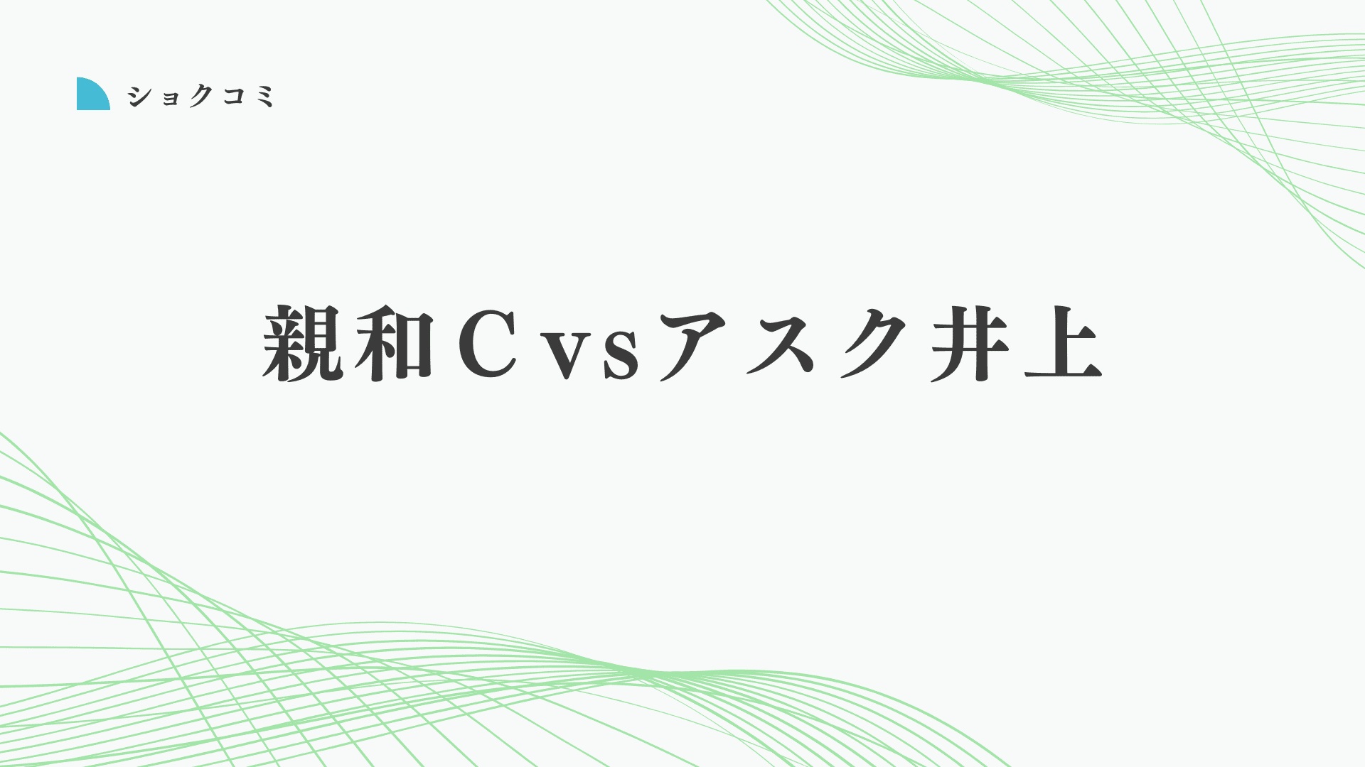 親和クリニックとアスク井上クリニックの自毛植毛はどっちがいい？違いは？徹底比較と失敗しない自毛植毛の選び方