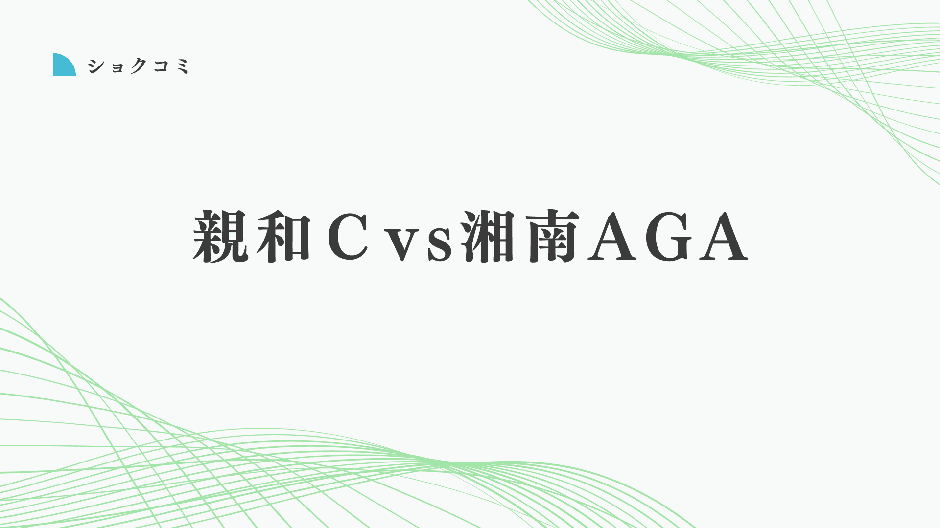 親和クリニックと湘南AGAクリニックの自毛植毛はどっちがいい？違いは？徹底比較と失敗しない自毛植毛の選び方
