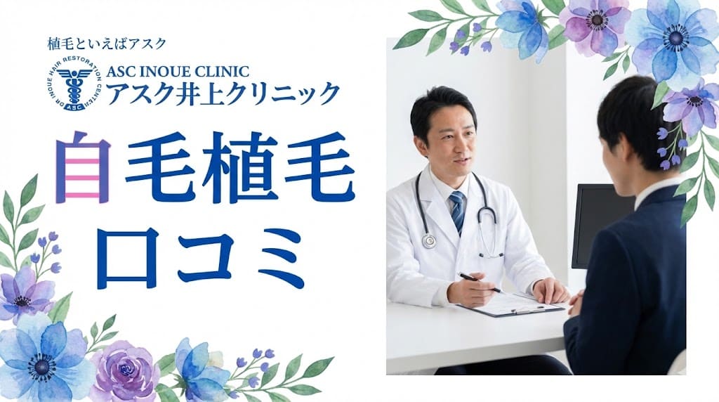 自毛植毛・アスク井上クリニックの口コミ＆評判！【東京都新宿区】