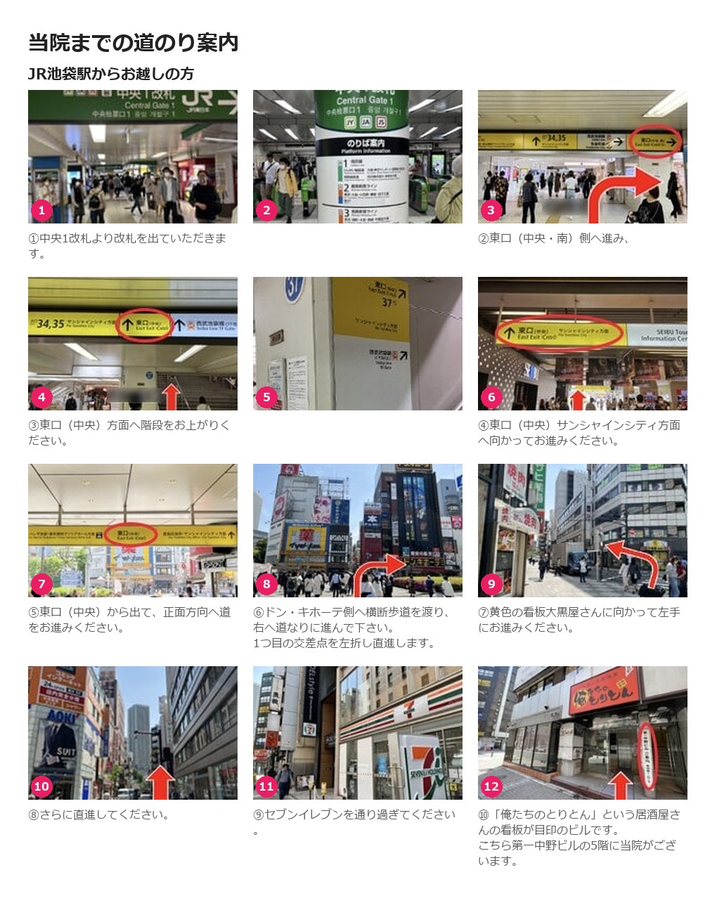 最寄り駅から湘南AGAクリニック池袋院へのルート案内