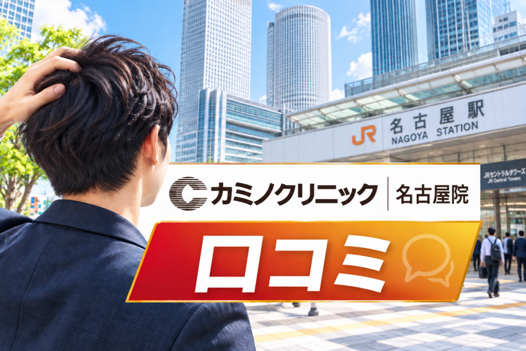 カミノクリニック名古屋院の口コミ＆評判！【名古屋駅】