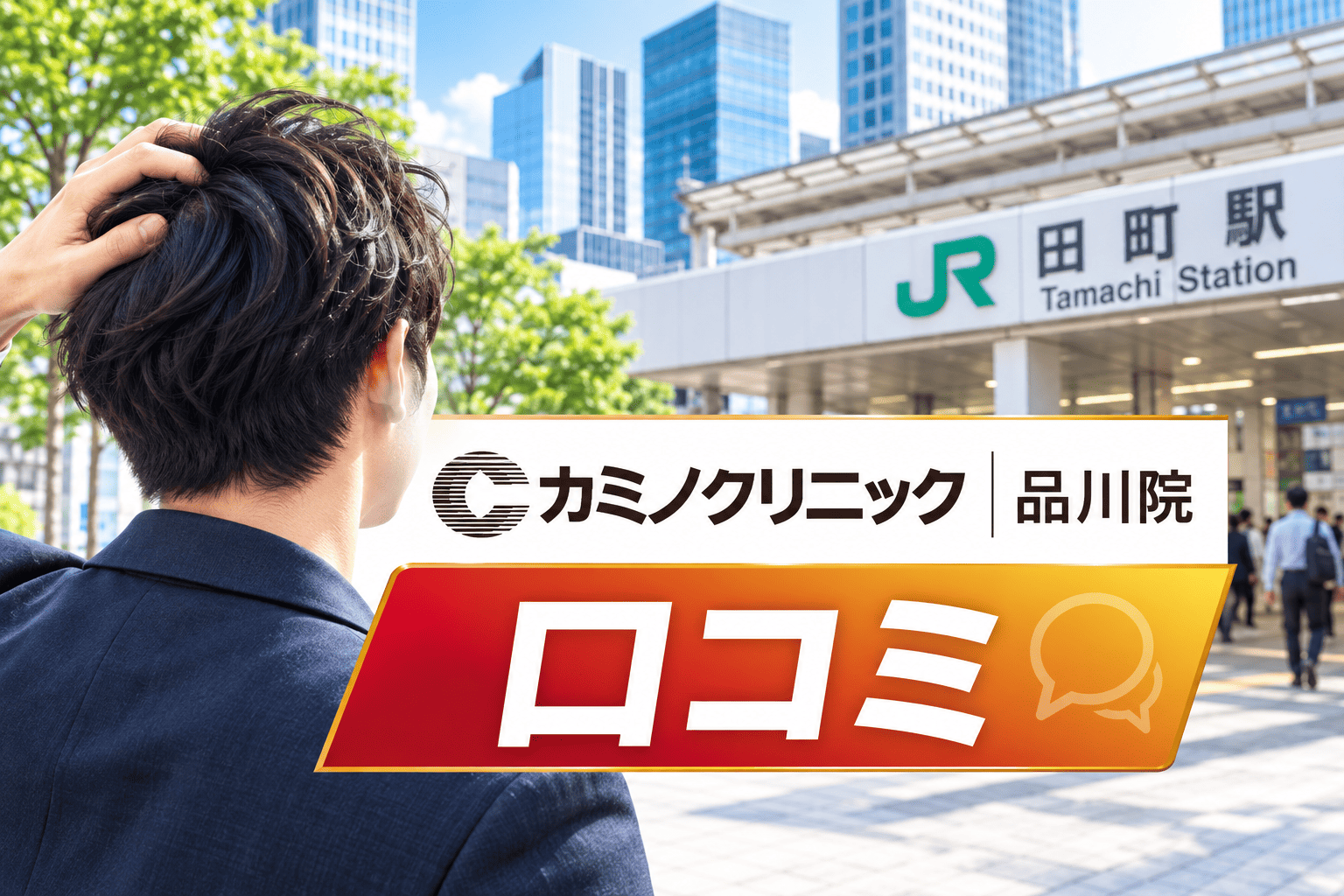 カミノクリニック品川院の口コミ＆評判！【田町駅】